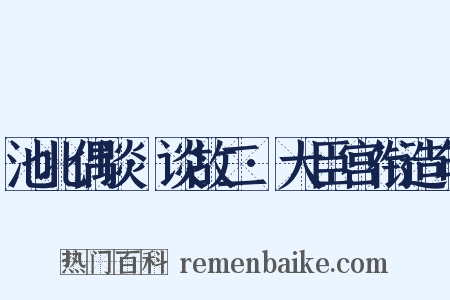 池北偶谈·谈故二·大臣宫衔造句是什么意思的图片
